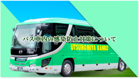 バス車内の感染防止対策について