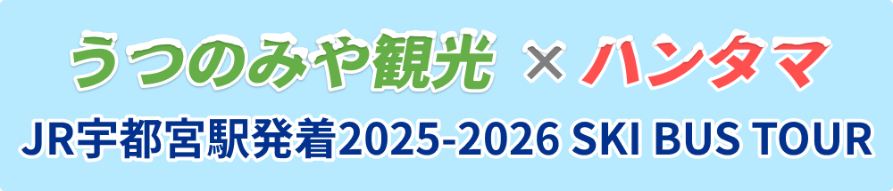 ハンタマバスツアー