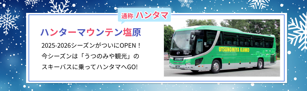 ハンタマバスツアー