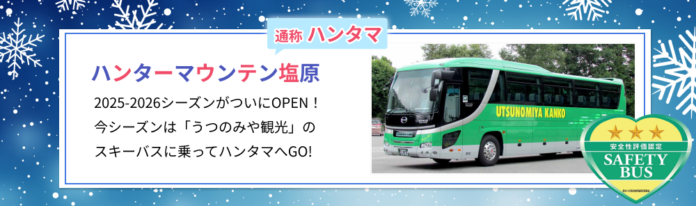 ハンタマバスツアー