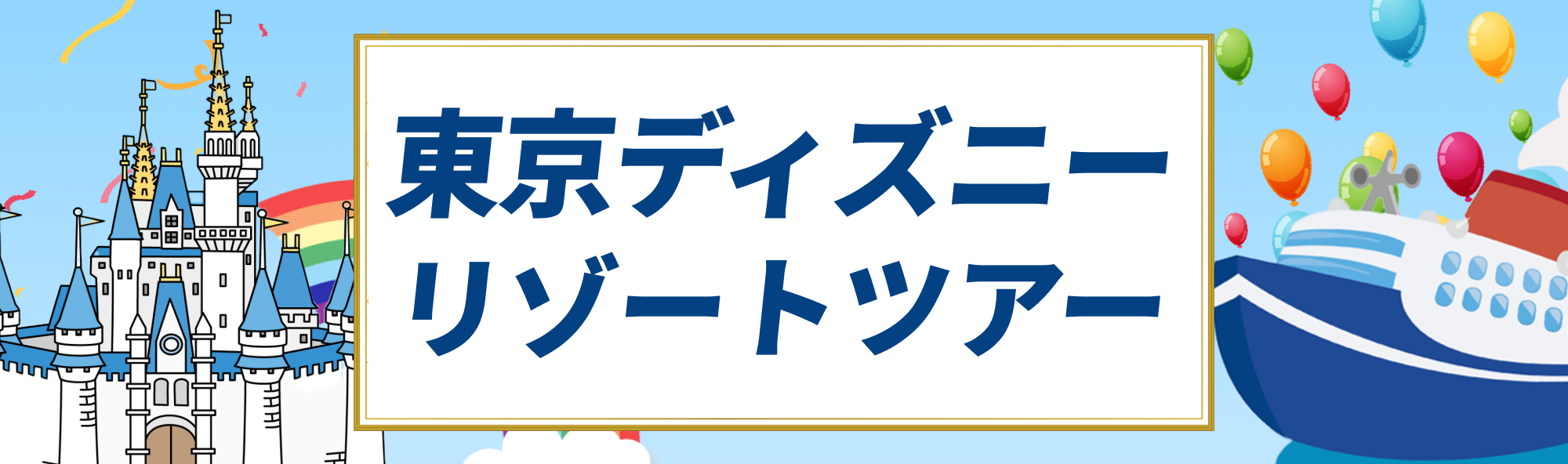 ディズニーツアー