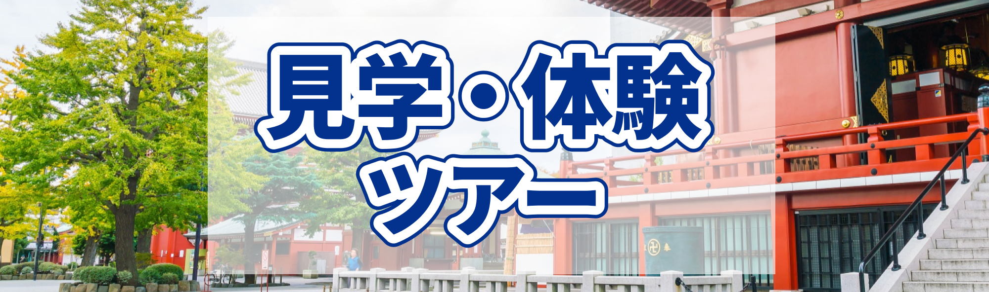 見学体験ツアー